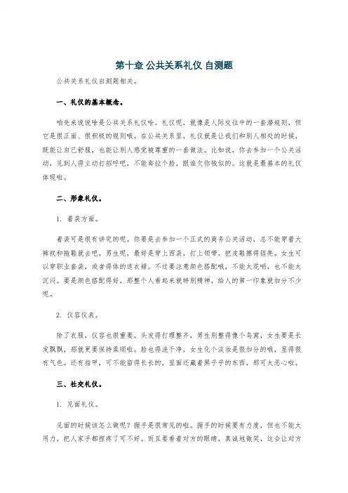 第十章 公共关系礼仪 自测题