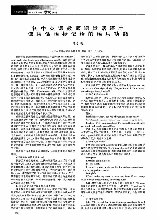 初中英语教师课堂话语中使用话语标记语的语用功能