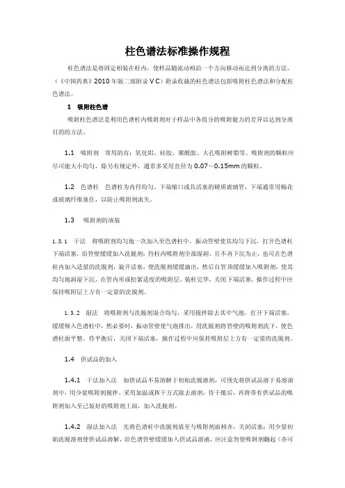 柱色谱法标准操作规程