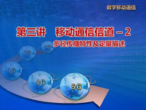 移动通信信道-2