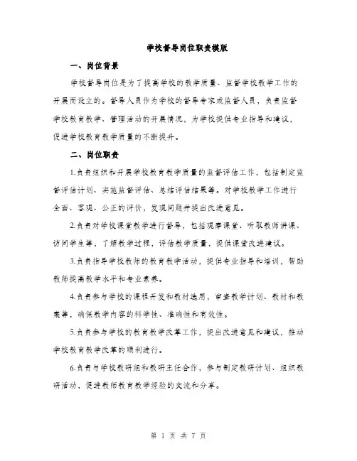 学校督导岗位职责模版（三篇）
