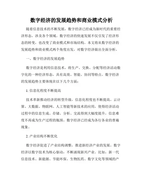 数字经济的发展趋势和商业模式分析