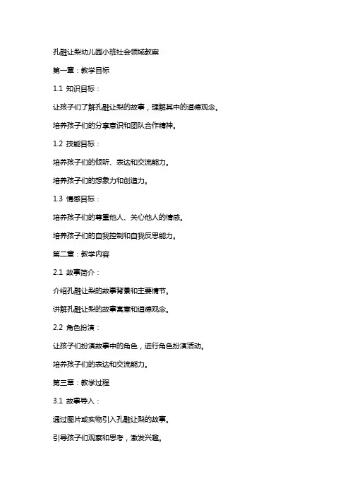 孔融让梨幼儿园小班社会领域教案