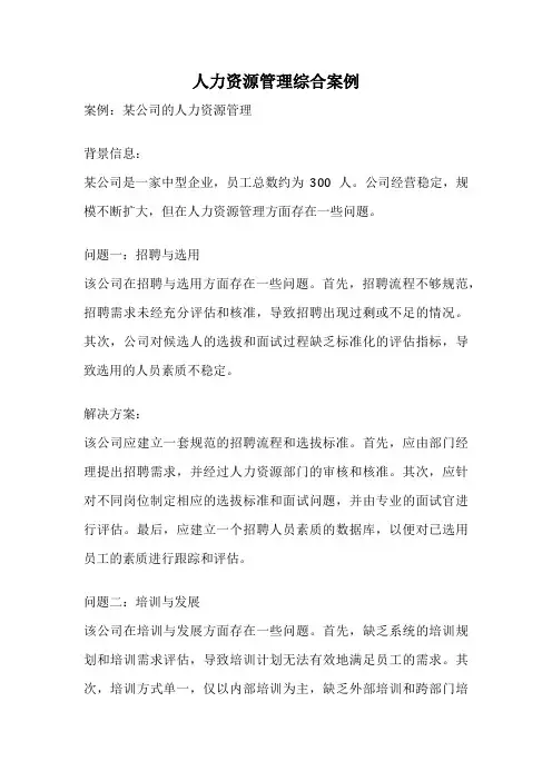 人力资源管理综合案例