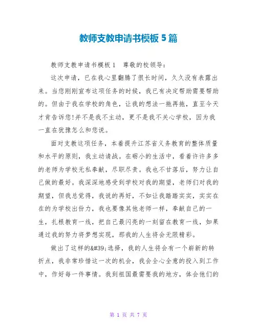 教师支教申请书模板5篇
