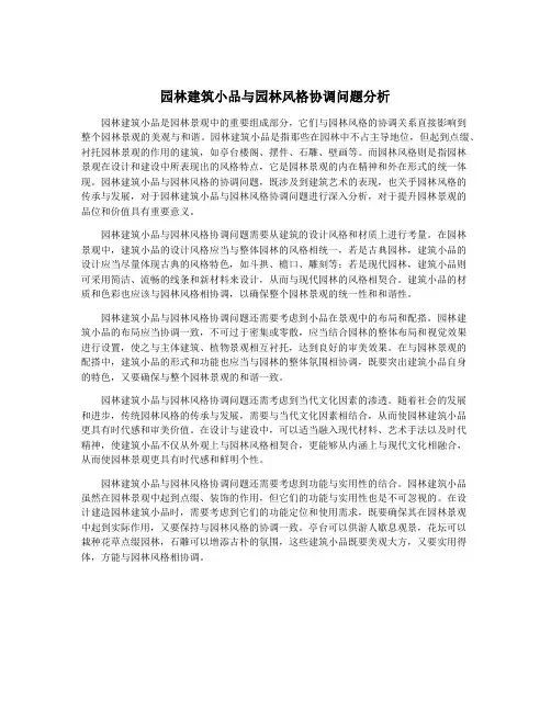 园林建筑小品与园林风格协调问题分析