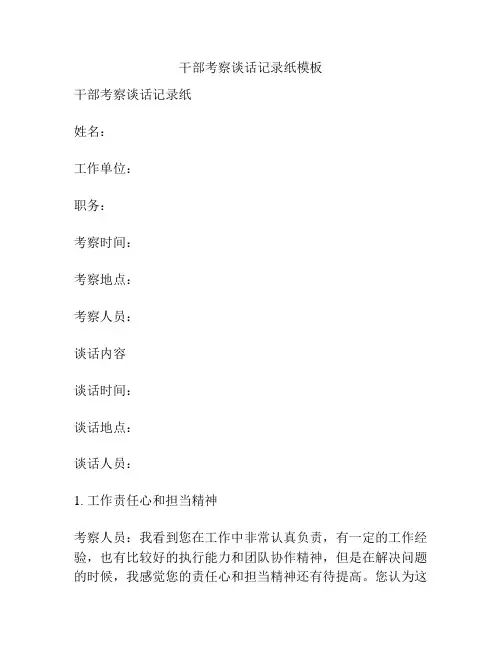 干部考察谈话记录纸模板