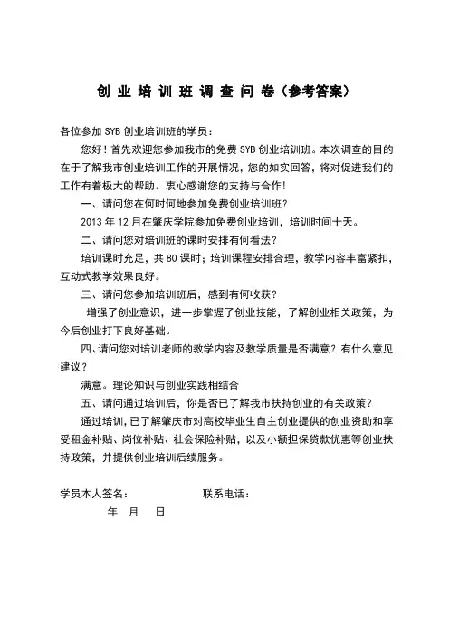 创业培训调查问卷 参考答案