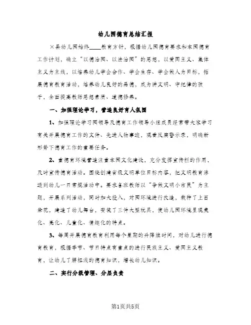 幼儿园德育总结汇报（2篇）