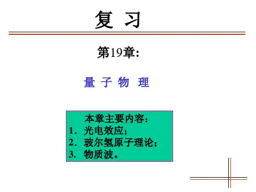 复习8(量子物理)省名师优质课赛课获奖课件市赛课一等奖课件