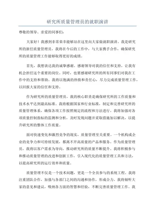 研究所质量管理员的就职演讲