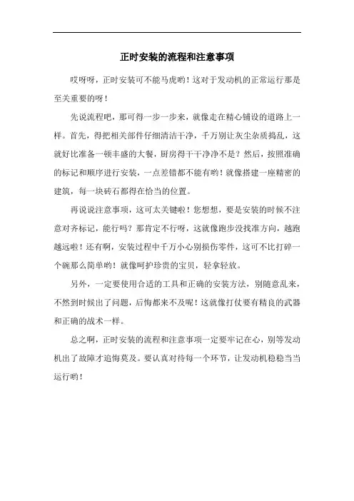 正时安装的流程和注意事项