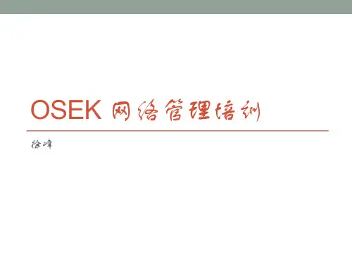OSEK网络管理