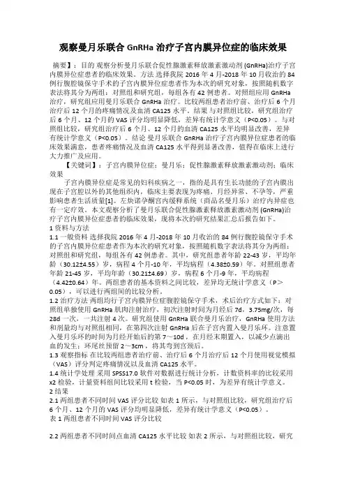 观察曼月乐联合GnRHa治疗子宫内膜异位症的临床效果
