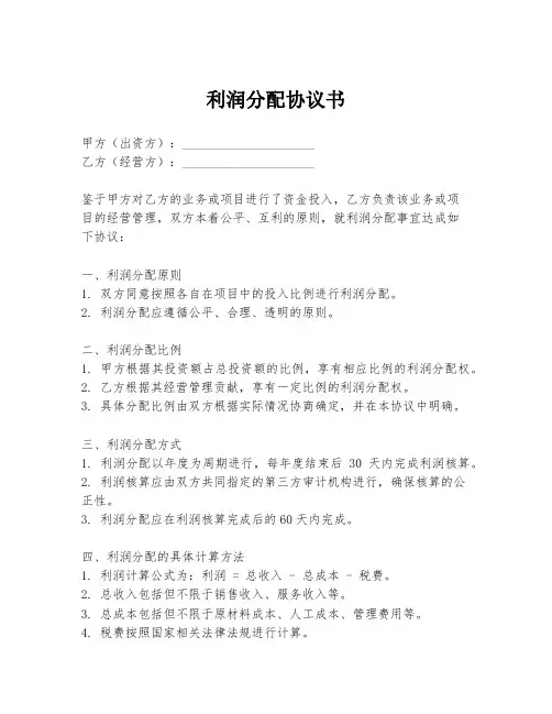 利润分配协议书