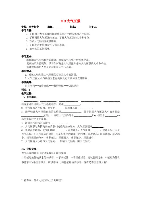 八年级物理(人教版)下册导学案设计：9.3大气压强