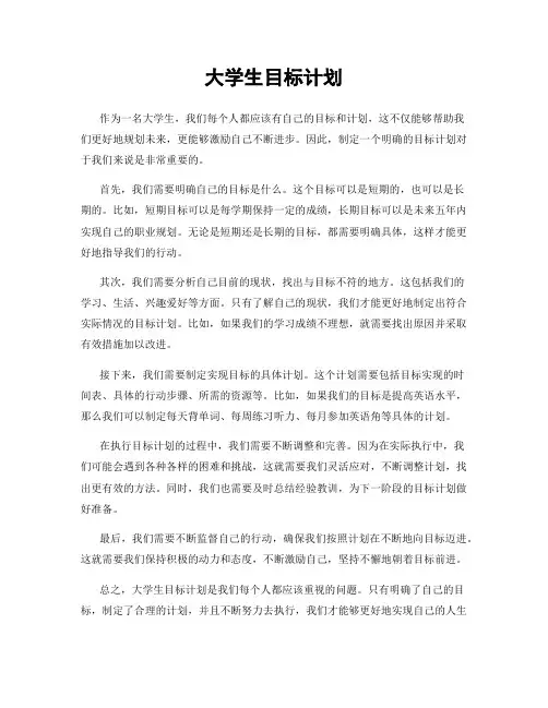 大学生目标计划