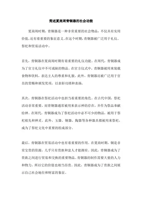 简述夏商周青铜器的社会功能