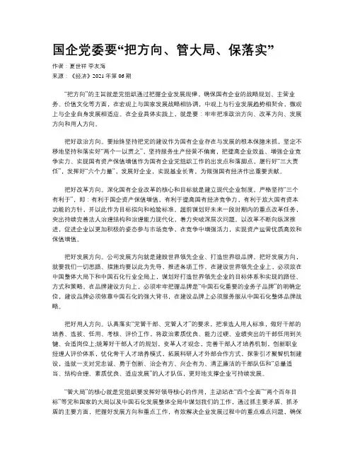 国企党委要“把方向、管大局、保落实”