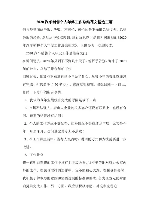 2020汽车销售个人年终工作总结范文精选三篇.doc