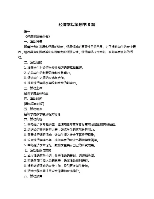 经济学院策划书3篇