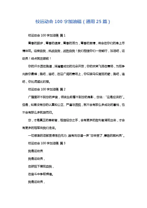 校运动会100字加油稿(通用25篇)
