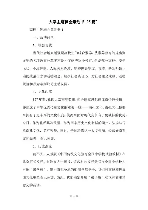 大学主题班会策划书(5篇)