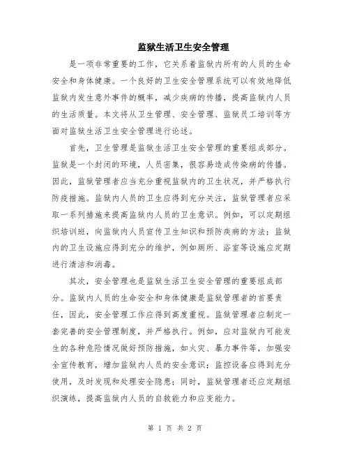 监狱生活卫生安全管理