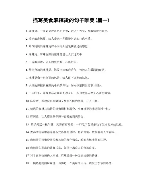 描写美食麻辣烫的句子唯美(精选2篇)