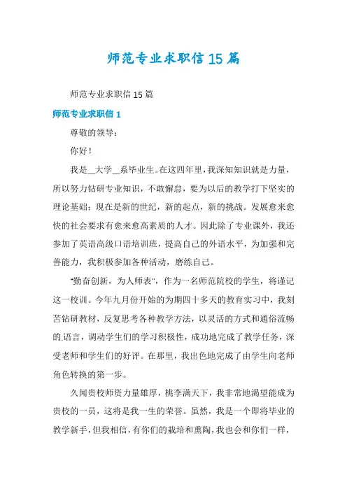师范专业求职信15篇