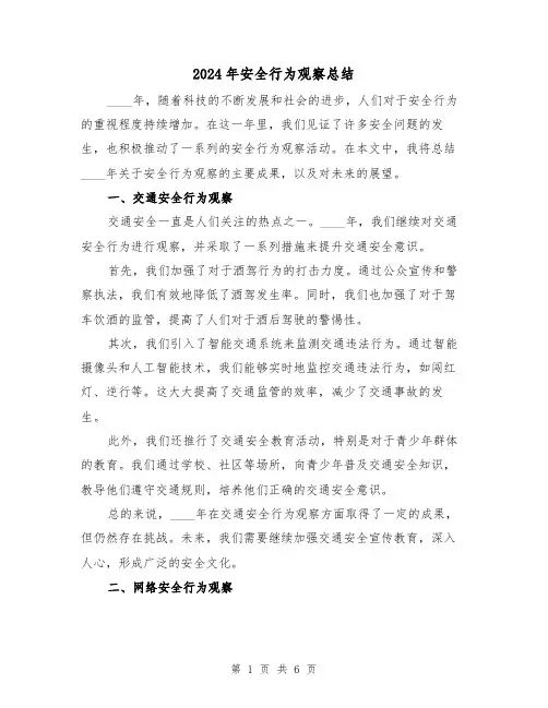 2024年安全行为观察总结（二篇）