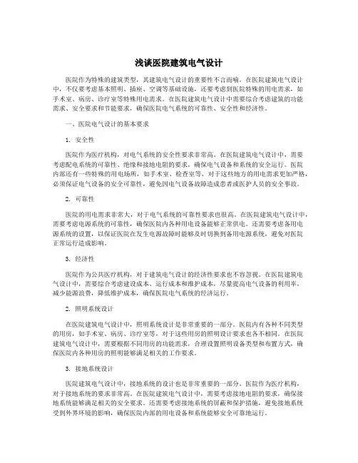浅谈医院建筑电气设计