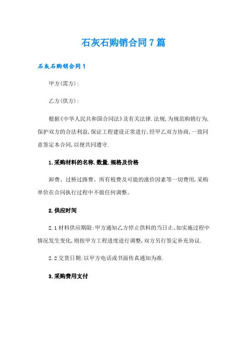 石灰石购销合同7篇