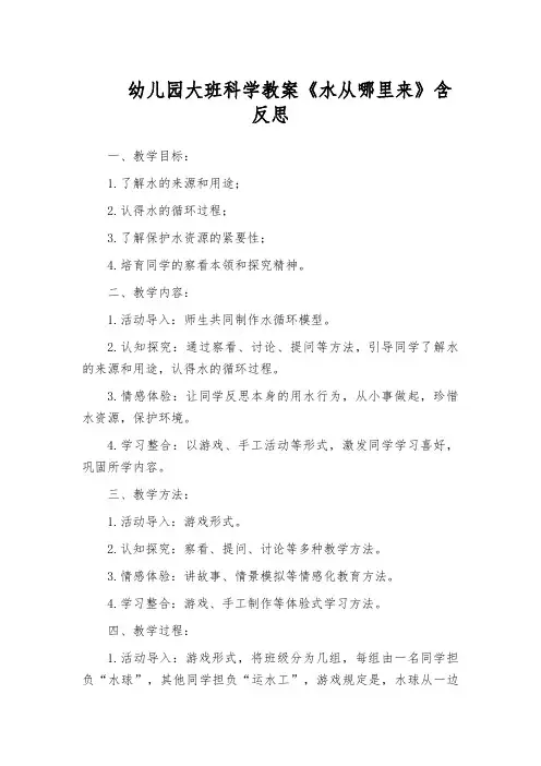 幼儿园大班科学教案《水从哪里来》含反思