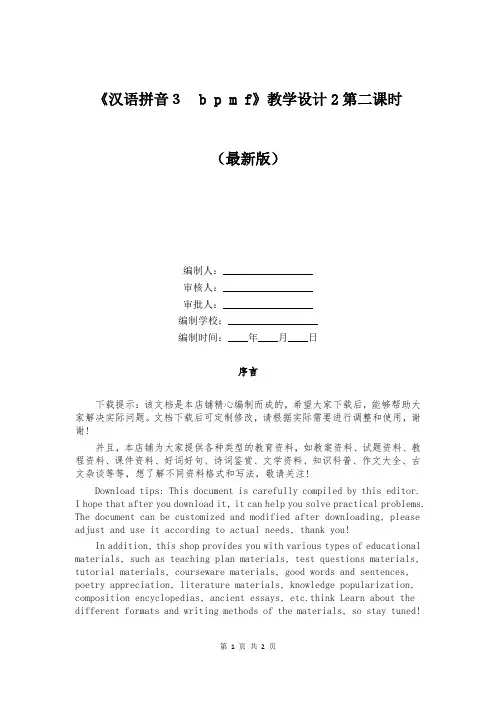 《汉语拼音3 b p m f》教学设计2第二课时
