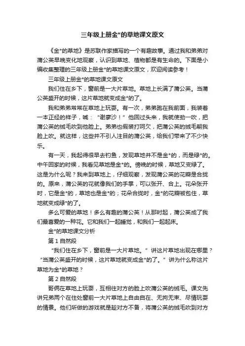 三年级上册金的草地课文原文