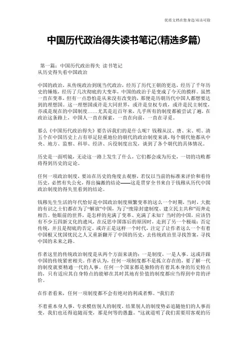 中国历代政治得失读书笔记(精选多篇)