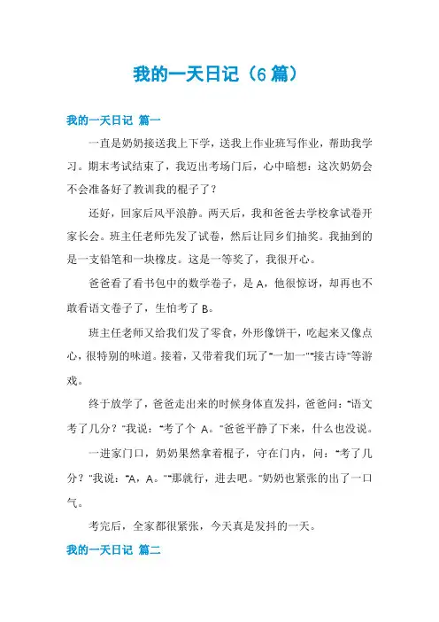 我的一天日记(6篇)