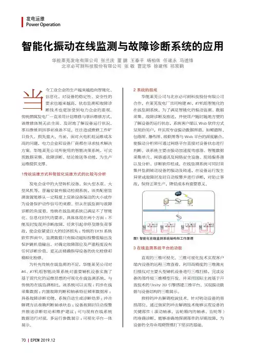 智能化振动在线监测与故障诊断系统的应用