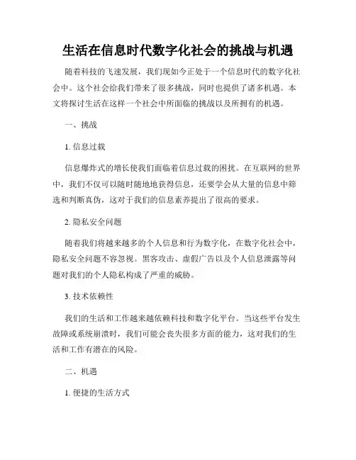 生活在信息时代数字化社会的挑战与机遇