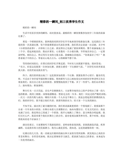 精彩的一瞬间_初三优秀学生作文