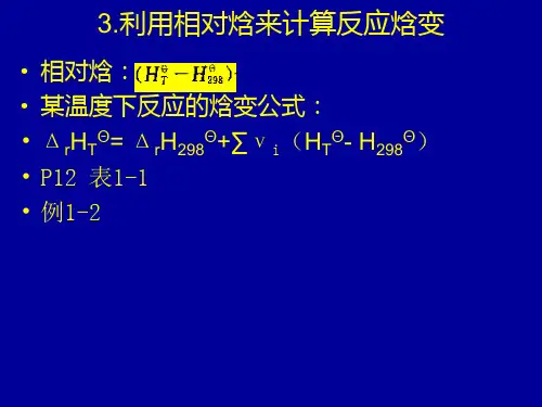 热力学第二章(反应焓变及自由能变计算)1,2