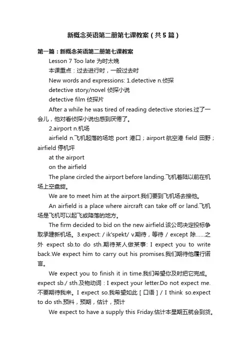 新概念英语第二册第七课教案（共5篇）