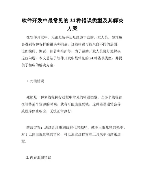 软件开发中最常见的24种错误类型及其解决方案