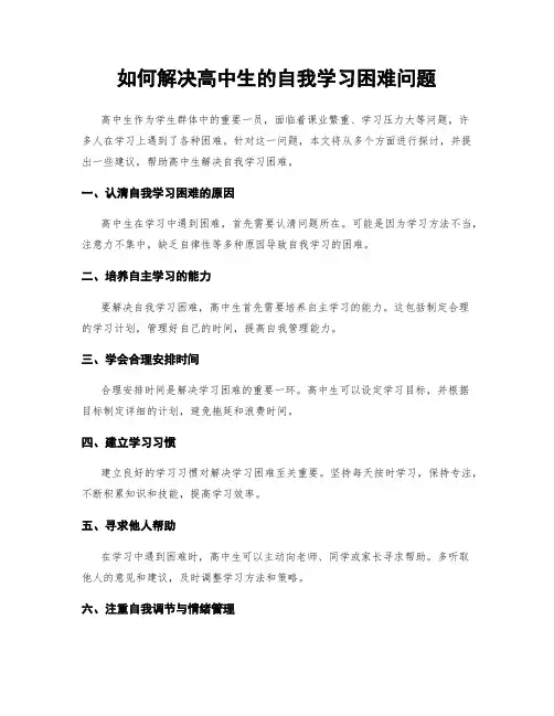 如何解决高中生的自我学习困难问题