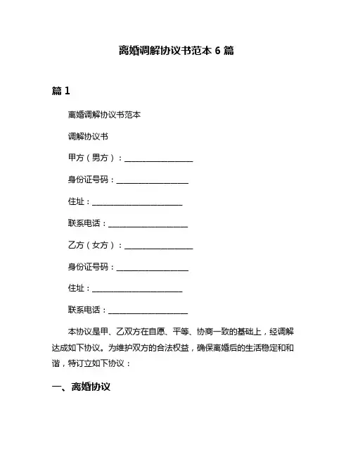 离婚调解协议书范本6篇