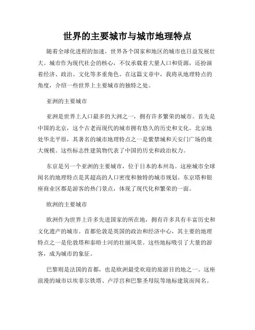 世界的主要城市与城市地理特点