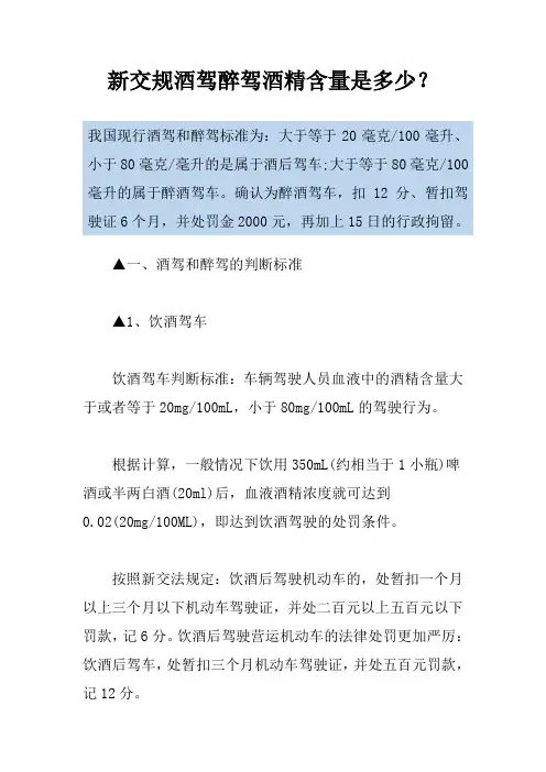 新交规酒驾醉驾酒精含量是多少？
