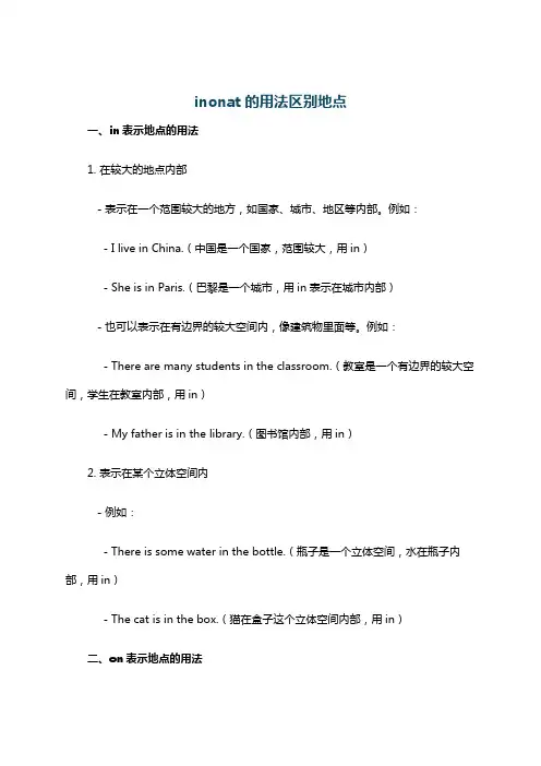 inonat的用法区别地点