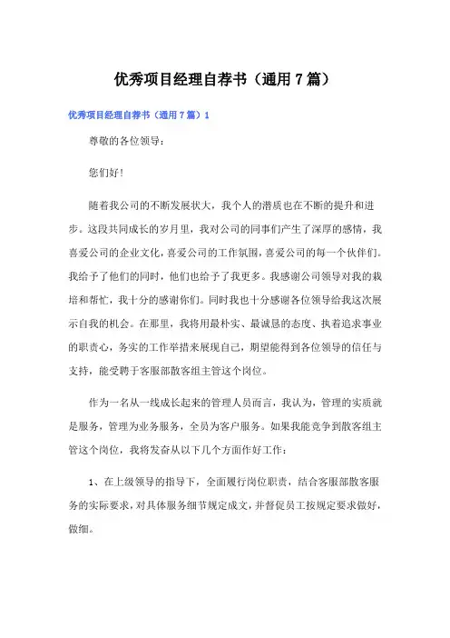 优秀项目经理自荐书(通用7篇)
